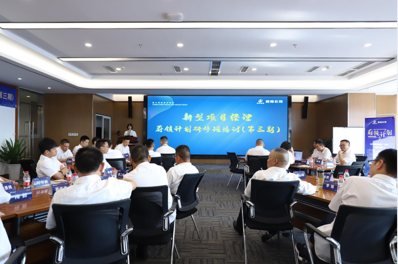 2021年4月23日-24日，西南公司开展了“蔚领计划”新型项目经理研修班第二期培训，23名项目经理及24名后备项目经理参加培训。