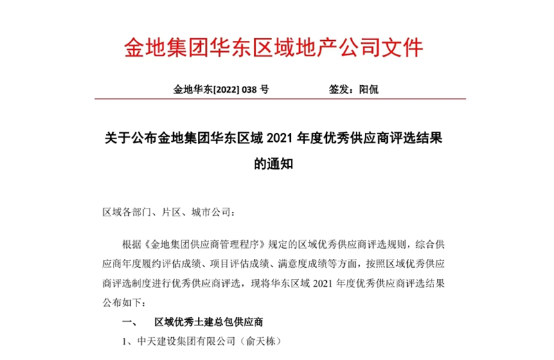 2022年8月，安徽公司荣获金地集团华东区域2021年度“区域优秀土建总包供应商”称号，是华东区域唯一一家获此殊荣的建设单位。